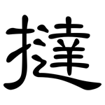 撻: 隸書