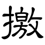 撽: 隸書