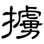 擄: 隸書