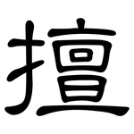 擅: 隸書