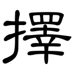 擇: 隸書 擇: 隸書