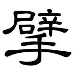 擘: 隸書