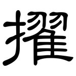 擢: 隸書