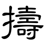 擣: 隸書