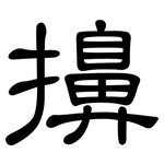 擤: 隸書