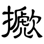 擨: 隸書