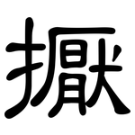 擫: 隸書