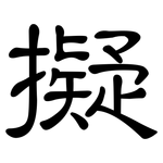 擬: 隸書 擬: 隸書