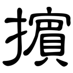 擯: 隸書