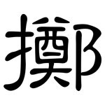 擲: 隸書 擲: 隸書