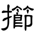 擳: 隸書