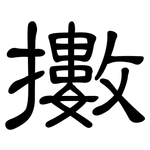 擻: 隸書