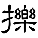 擽: 隸書