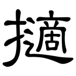擿: 隸書
