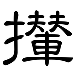 攆: 隸書