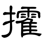攉: 隸書