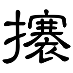 攐: 隸書