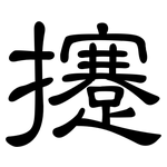 攓: 隸書