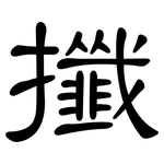 攕: 隸書