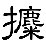 攗: 隸書