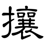 攘: 隸書