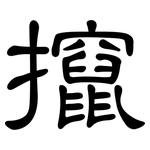 攛: 隸書