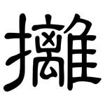 攡: 隸書