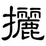 攦: 隸書