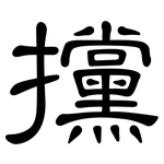 攩: 隸書