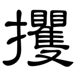 攫: 隸書