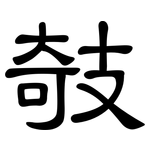 攲: 隸書