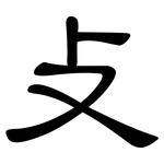 攴: 隸書