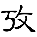 攷: 隸書
