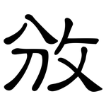 攽: 隸書