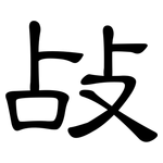 敁: 隸書