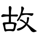 故: 隸書 故: 隸書