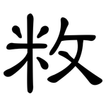 敉: 隸書