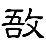 敔: 隸書