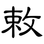 敕: 隸書