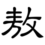 敖: 隸書