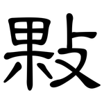 敤: 隸書