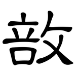敨: 隸書