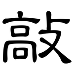 敲: 隸書 敲: 隸書