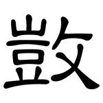 敳: 隸書