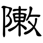 敶: 隸書