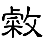 敹: 隸書