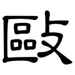 敺: 隸書