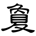 敻: 隸書