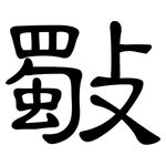 斀: 隸書
