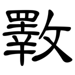 斁: 隸書